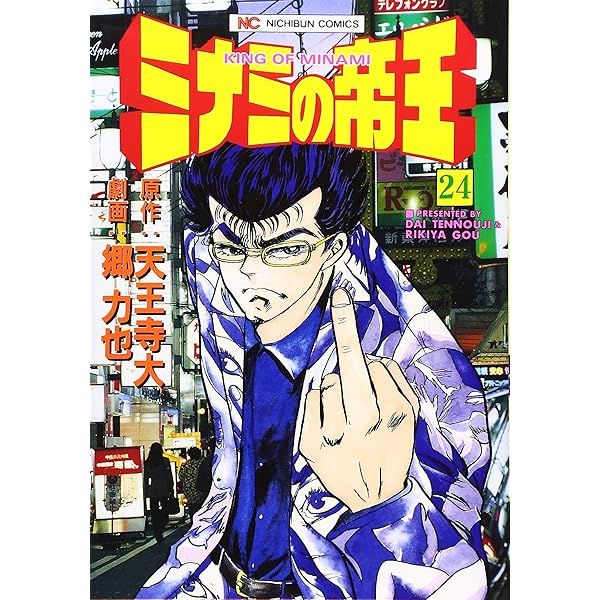 Amazon.co.jp: ミナミの帝王 (26) (ニチブンコミックス